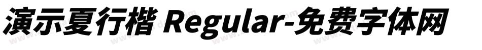 演示夏行楷 Regular字体转换